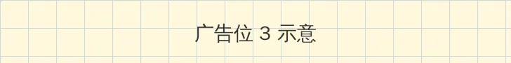 好男人影视在线 帖子内嵌广告位